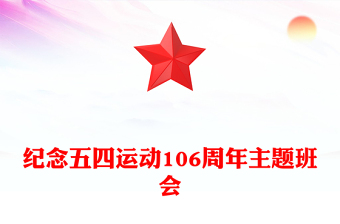 全新纪念五四运动106周年主题班会PPT课件(讲稿)