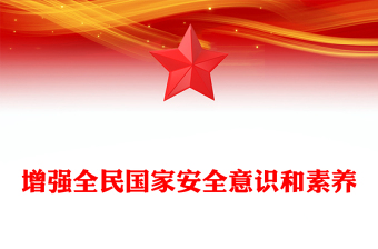 全新增强全民国家安全意识和素养PPT党政风总书记重要论述课件下载(讲稿)