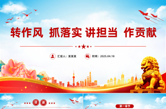 大气精美转作风抓落实讲担当作贡献PPT党风廉政教育党课