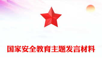 精选国家安全教育主题发言材料PPT模板(讲稿)