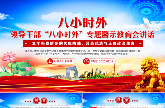 2025干部八小时之外廉政党课ppt