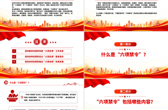 大气精美什么是中央六项禁令PPT党的作风建设课件下载