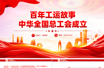 精美时尚百年工运故事之中华全国总工会成立PPT课件