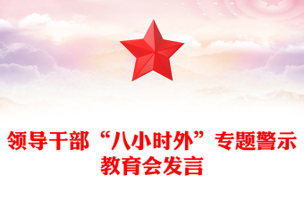 实用领导干部“八小时外”专题警示教育会PPT模板下载(讲稿)