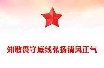 全新知敬畏守底线弘扬清风正气PPT廉政教育党课课件(讲稿)
