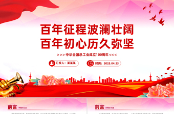 简洁大气中华全国总工会成立100周年PPT课件