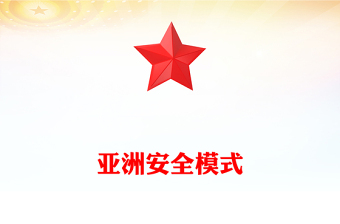 全新中央周边工作会议PPT简洁大气亚洲安全模式课件下载(讲稿)