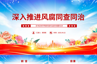 大气精美深入推进风腐同查同治PPT简洁风总书记重要论述党课