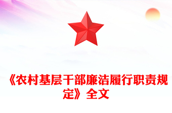 全新《农村基层干部廉洁履行职责规定》PPT红色简洁法律法规课件(讲稿)