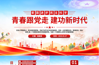 大气时尚弘扬五四精神PPT精美创意2025纪念五四运动青春跟党走建功新时代PPT课件