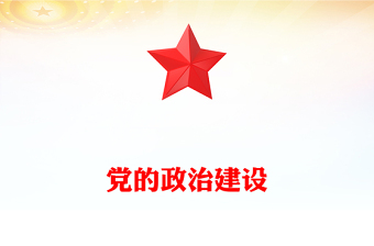精选党的政治建设PPT2025年第二季度主题党课(讲稿)