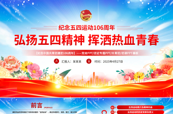 大气精美弘扬五四精神挥洒热血青春PPT纪念中国共青团106周年专题团课课件