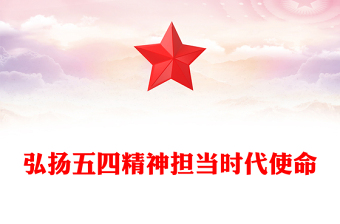 全新弘扬五四精神担当时代使命PPT纪念五四运动106周年团课(讲稿)