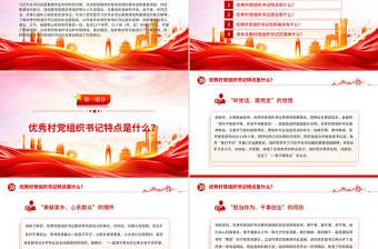 简洁大气优秀村党组织书记是怎样“炼”成的PPT基层党组织建设党课