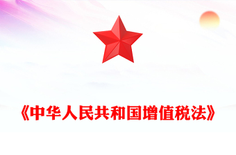 优秀简洁精美《中华人民共和国增值税法》PPT法律法规课件下载(讲稿)