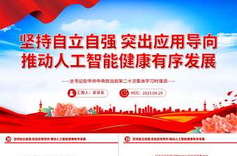大气精美坚持自立自强突出应用导向推动人工智能健康有序发展PPT课件下载