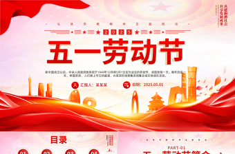 精美时尚精美传承节日文化发扬劳动精神五一劳动节PPT课件