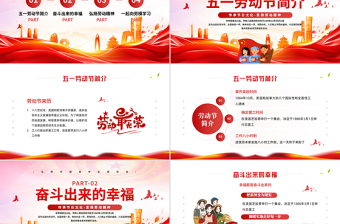 精美时尚精美传承节日文化发扬劳动精神五一劳动节PPT课件