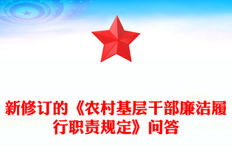 精品新修订的《农村基层干部廉洁履行职责规定》解读问答PPT课件下载(讲稿)