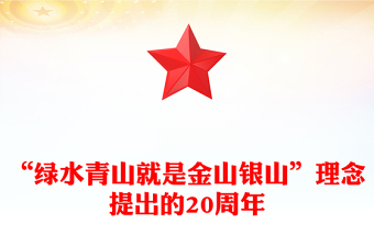 全新“绿水青山就是金山银山”理念提出的20周年PPT党的生态文明建设课件下载(讲稿)