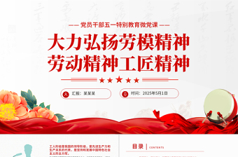 大气精美精美风2025党员干部五一特别教育PPT大力弘扬劳模精神劳动精神工匠精神微党课课件