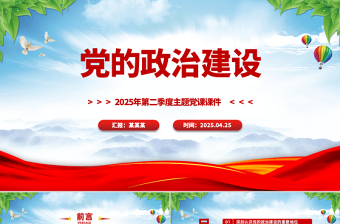 红色党政风党的政治建设PPT2025年第二季度主题党课