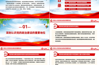红色党政风党的政治建设PPT2025年第二季度主题党课