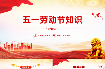 大气精美五一劳动节知识PPT劳动最光荣主题班会课件下载