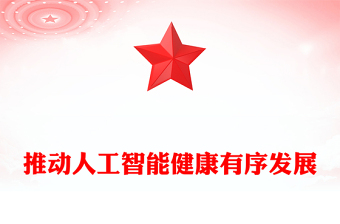 全新坚持自立自强突出应用导向推动人工智能健康有序发展PPT课件下载(讲稿)
