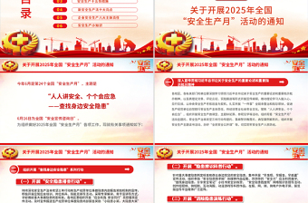 简洁大气全国安全生产月PPT精美简洁人人讲安全个个会应急查找身边安全隐患课件下载