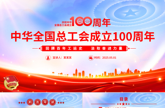 精美时尚精美2025庆祝中华全国总工会成立100周年PPT回顾百年工运史汲取奋进力量课件下载