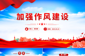大气精美加强作风建设PPT党政风廉政教育专题党课