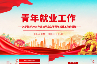 红色创意关于做好2025年高校毕业生等青年就业工作的通知PPT课件下载