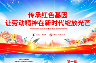 大气精美传承红色基因让劳动精神在新时代绽放光芒PPT微党课