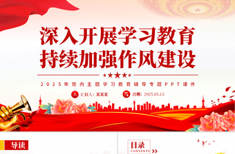 简洁大气深入开展学习教育持续加强作风建设PPT2025党内主题教育专题课件