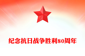 实用1945-2025纪念抗日战争胜利80周年PPT铭记历史吾辈自强党课下载(讲稿)