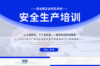 大气精美工厂车间企业安全生产管理培训PPT蓝色精美安全是企业的生命线全国安全生产月课件下载