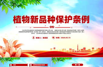 简洁大气《植物新品种保护条例》PPT法律法规课件下载