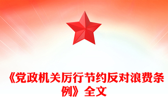 优质《党政机关厉行节约反对浪费条例》PPT党课课件(讲稿)