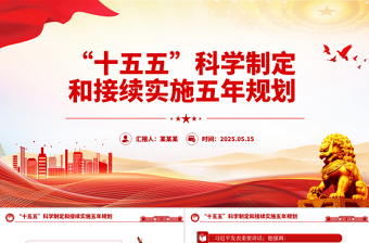 大气精美2026-2030十五五PPT大气精美科学制定和接续实施五年规划课件