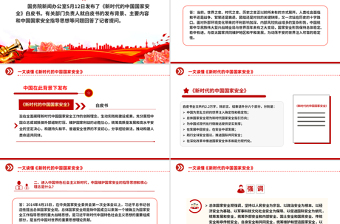 大气精美《新时代的中国国家安全》白皮书解读PPT课件