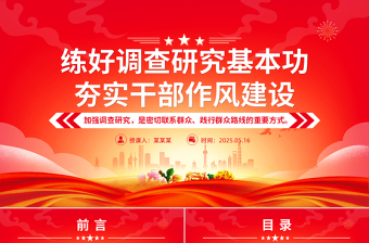 时尚大气练好调查研究基本功夯实干部作风建设PPT党课课件