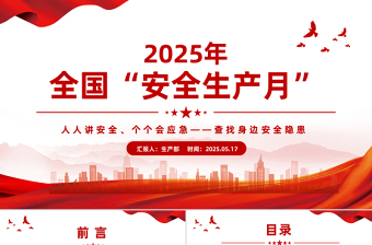 红色创意安全生产月PPT人人讲安全个个会应急查找身边安全隐患宣传课件