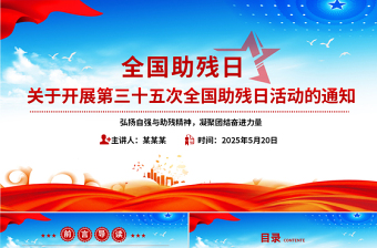 大气精美全国助残日PPT弘扬自强与助残精神凝聚团结奋进力量课件下载