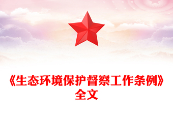 全新《生态环境保护督察工作条例》简洁风法律法规课件(讲稿)