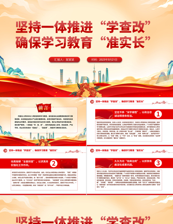 大气精美坚持一体推进“学查改”确保学习教育“准实长”PPT主题教育党课课