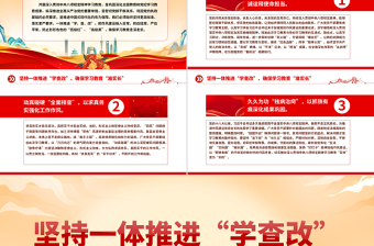 大气精美坚持一体推进“学查改”确保学习教育“准实长”PPT主题教育党课课