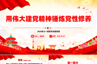 大气精美用伟大建党精神锤炼党性修养PPT七一建党节主题党课课件