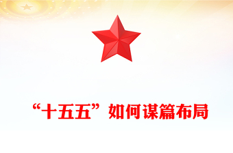 精选“十五五”如何谋篇布局PPT课件(讲稿)