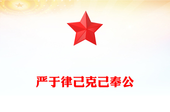 实用严于律己克己奉公PPT2025年党员干部思想教育主题党课(讲稿)